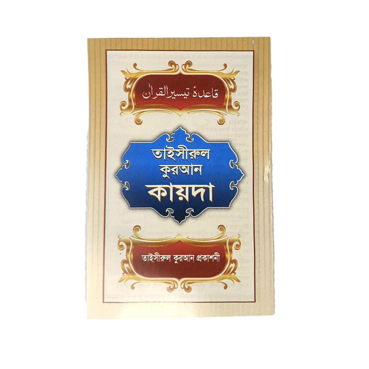 তাইসীরুল কুরআন কায়দা TAISIRUL QURAN KAYDA